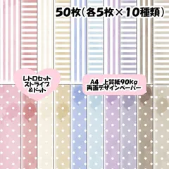 50円お得☆両面デザインペーパー　レトロセット　ストライプ＆ドット　５０枚（各５枚）　A4
