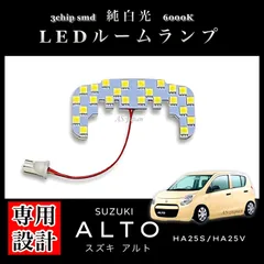 スズキ アルト HA25S / HA25V 専用設計 純白光 LED ルームランプ 高輝度 3chip SMD 6000K 内装 カスタム ドレスアップ パーツ ポン付け 車検対応