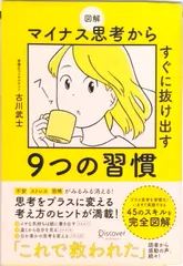 図解マイナス思考からすぐに抜け出す９つの習慣   /ディスカヴァ-・トゥエンティワン/古川武士（単行本（ソフトカバー））