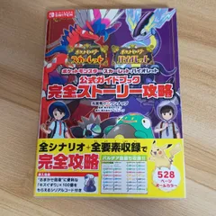 ポケットモンスター スカーレット・バイオレット　公式ガイドブック　完全ストーリー攻略 オーバーラップ 元宮秀介＆ワンナップ