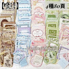 【325】コラージュ素材 素材紙 シール ステッカー 装飾 フレーム 枠 ジャンクジャーナル スクラップブッキング デコレーション 紙もの レトロ アンティーク 4種80頁