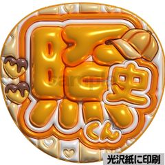 光沢紙・メタル加工・照史くん】ぷっくりうちわ文字 ファンサうちわ 