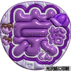 光沢紙・メタル加工・釣って紫】ぷっくりうちわ文字 ファンサうちわ