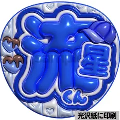 【流星くん】ぷっくりうちわ文字　ファンサ　カンペ団扇　文字パネル