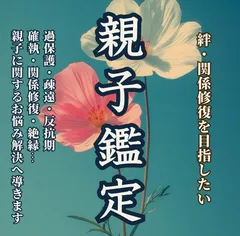 親子鑑定 ｜家族・確執・霊視・家庭円満・子ども・子宝・反抗期・占い
