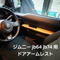 ジムニー　JB64 JB74 ドアアームレスト　無垢ウォールナット ジムニー jb64 jb74ドアアームレスト 無垢ウォールナット - メルカリ