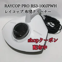レイコップPRO rs3 未使用 楽天市場】レイコップpro rs3の通販
