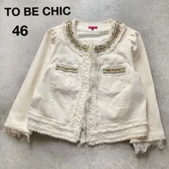 トゥービーシック ノーカラーデニムジャケット パール ビジュー フリンジ アイボリー 大きいサイズ46 TO BE CHIC