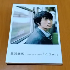 2025年最新】三浦春馬 写真集の人気アイテム - メルカリ