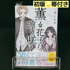 2025年最新】薫る花は凛と咲く 初版 1巻の人気アイテム - メルカリ