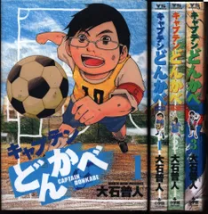 大石普人 キャプテンどんかべ　全3巻 セット