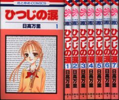 ひつじの涙 全7巻セット 日高万里 - メルカリ
