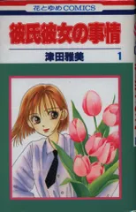 白泉社 花とゆめコミックス 津田雅美 彼氏彼女の事情 全21巻 セット