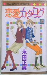 集英社 マーガレットコミックス 永田正実 恋愛カタログ 全34巻 セット