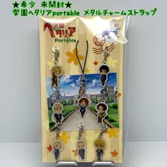 ★希少 未開封★学園ヘタリア portable メタルチャームストラップ 特典 レア レトロ PSP オトメイト