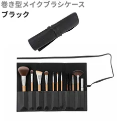 メイクブラシケース 10本収納 (ブラック) 巻き型 化粧筆 ブラシポーチ 大容量 [ゆうパケット発送、送料無料]
