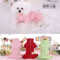 【訳あり品】裏起毛の女の子向けつなぎカバーオール★術後服としても使える背中開き♪イエローレッドグリーンMXLペットウェア犬服小中型犬用ロンパース厚手傷舐め防止手術痕保護離乳介護用品アウトレット価格