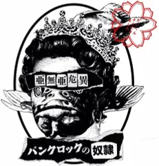 パンクロックの奴隷 [CD] 亜無亜危異のサムネイル