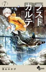 ラストカルテ-法獣医学者当麻健匠の記憶- ７/小学館/浅山わかび（コミック）