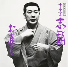 2025年最新】落語名人会 古今亭志ん朝の人気アイテム - メルカリ