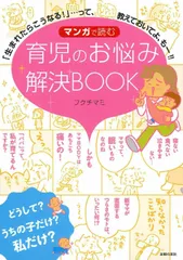 マンガで読む育児のお悩み解決ＢＯＯＫ 「生まれたらこうなる！」…って、教えておいてよ、も/主婦の友社/フクチマミ（単行本（ソフトカバー））