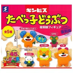ギンビス たべっ子どうぶつ 復刻版フィギュア 全5種セット お菓子 動物 フィギュア コンプリート ガチャ ガチャガチャ カプセルトイ 正体不明のどうぶつ みみずく らいおん ねずみ くま