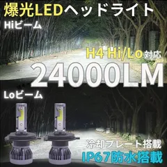 爆光 LED ヘッドライト ヘッドランプ 高輝度 バルブ H4 Hi Lo 切替 バイク 明るい ホワイト 白色光 6000k 12V 24000lm 光軸調整可能 ファンレス 防水 トヨタ ホンダ スズキ ダイハツ 日産 マツダ スバル 三菱 汎用 車検対応