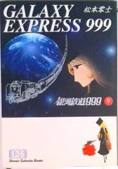2025年最新】銀河鉄道999の人気アイテム - メルカリ