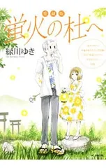 2025年最新】蛍火の杜への人気アイテム - メルカリ