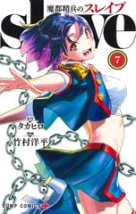 魔都精兵のスレイブ 7 初版帯付き - メルカリ