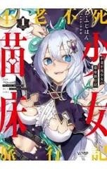 2025年最新】不老不死少女の苗床旅行記の人気アイテム - メルカリ