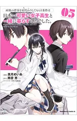 両親の借金を肩代わりしてもらう条件は日本一可愛い女子高生と一緒に暮らすことでした。 5／美月めいあ