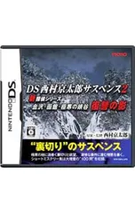 DS/西村京太郎サスペンス2 新探偵シリーズ 金沢・函館・極寒の峡谷 復讐の影