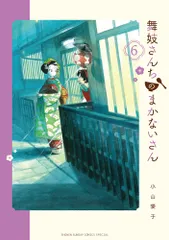 2026年最新】舞妓さんちのまかないさんの人気アイテム - メルカリ
