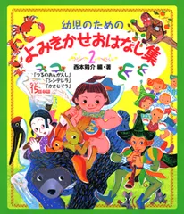幼児のためのよみきかせおはなし集  ２ /ポプラ社/西本鶏介（大型本）