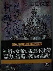 新装版 武田信玄 火の巻 (文春文庫) - メルカリ