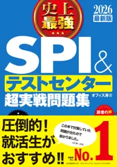 史上最強ＳＰＩ＆テストセンター超実戦問題集 ２０２６最新版/ナツメ社/オフィス海（単行本）
