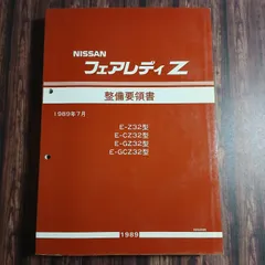 ニッサン　フェアレディZ整備要領書　Z32型 日産 フェアレディZ 整備要領書 Z32 1989年7月版