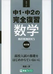 中1・中2の完全復習 数学 改訂版 (東進ブックス 高校入試)