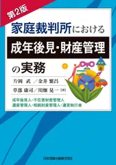 2026年最新】家庭裁判所における成年後見・財産管理の実務第2版 成年