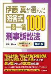美品】 司法、予備試験、「伊藤真が選んだ短答式一問一答1000 刑事訴訟