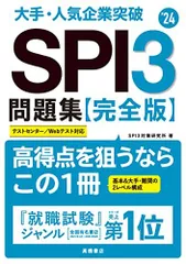 大手・人気企業突破 SPI3問題集≪完全版≫