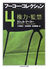2026年最新】フーコー・コレクション（2）の人気アイテム - メルカリ