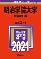 2026年最新】明治学院大学赤本の人気アイテム - メルカリ