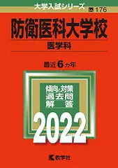 2025年最新】赤本 防衛大学校の人気アイテム - メルカリ