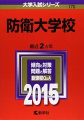 2026年最新】赤本 防衛大学校の人気アイテム - メルカリ