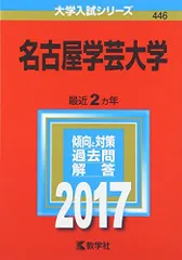 名古屋学芸大学 (2017年版大学入試シリーズ) 赤本