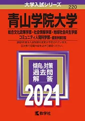 青山学院大学(総合文化政策学部・社会情報学部・地球社会共生学部・コミュニティ人間科学部－個別学部日程) (2021年版大学入試シリーズ) 赤本 教学社編集部のサムネイル