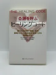 2025年最新】奇跡を呼ぶ ヒーリングコード 誰でも6分間で健康、成功
