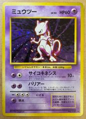 ポケモンカード 旧裏 ミュウツー 渦巻きホロ 大玉ホロ 星型ホロ